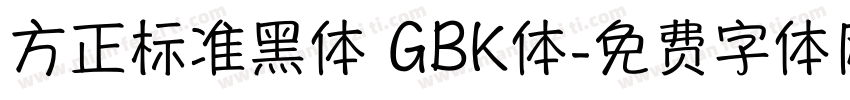 方正标准黑体 GBK体字体转换
